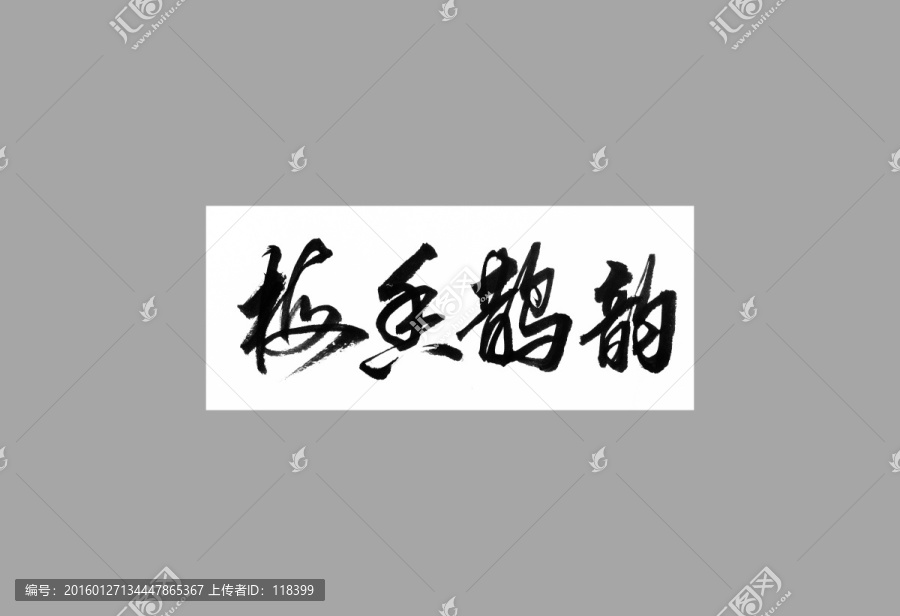 梅香鵲韻