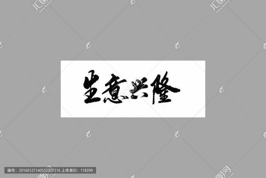生意興隆