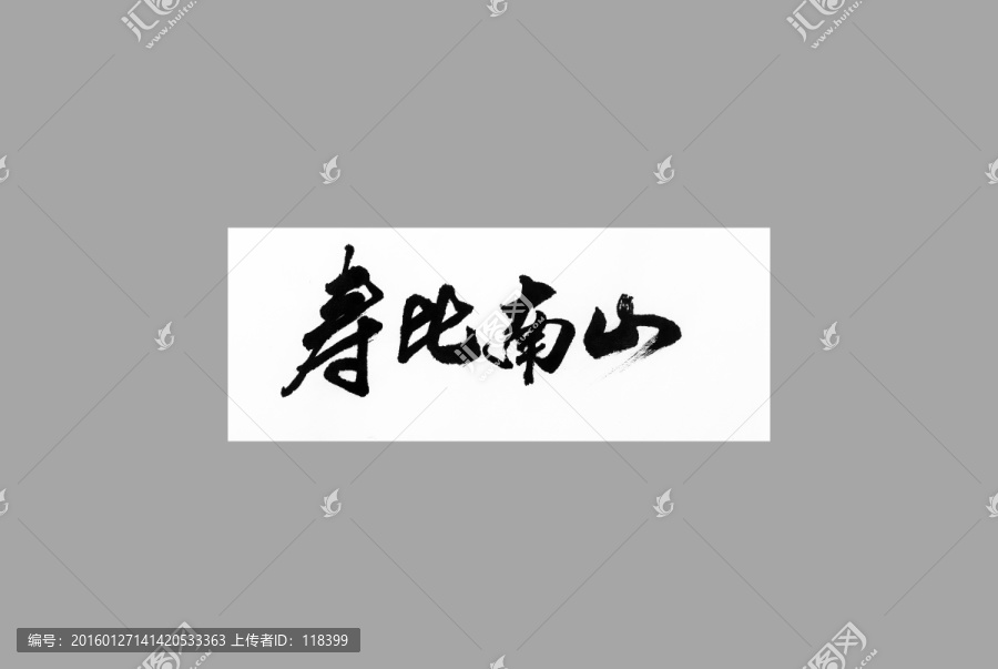 壽比南山