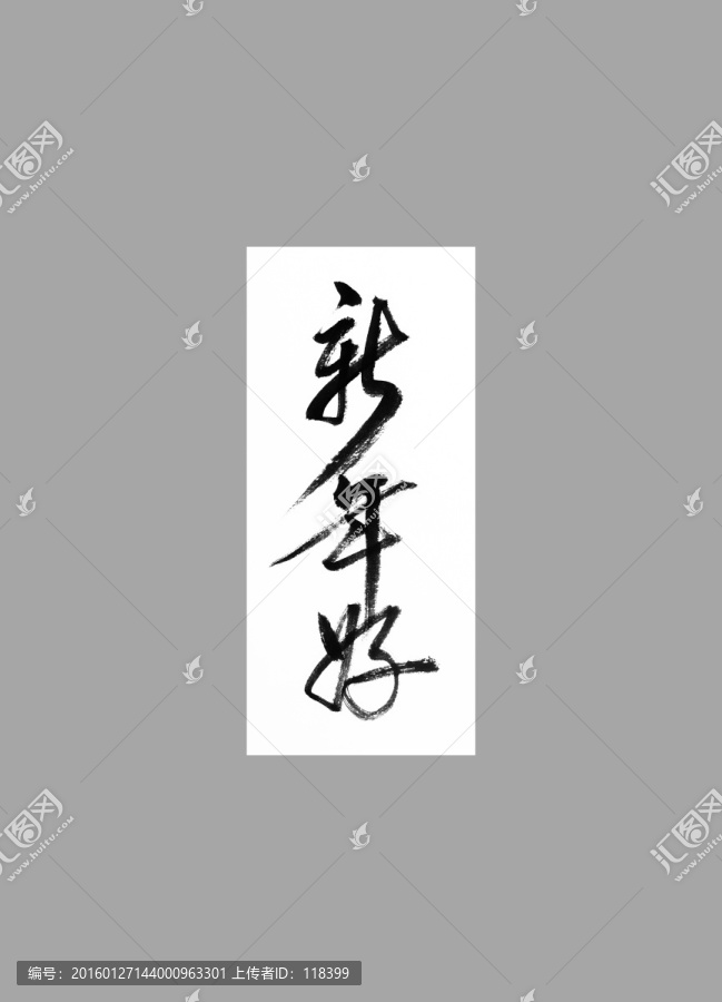 新年好