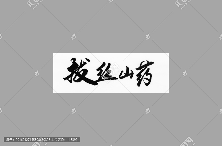 拔絲山藥