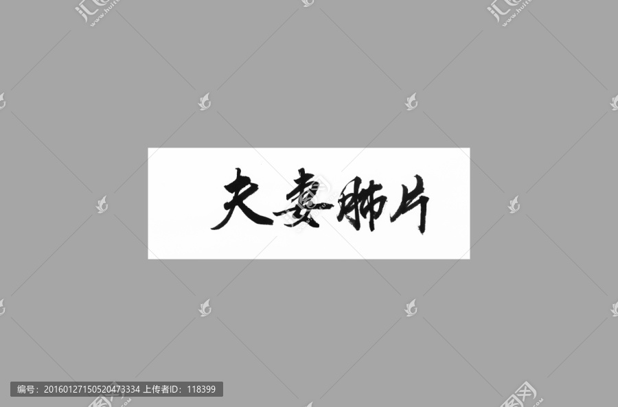 夫妻肺片
