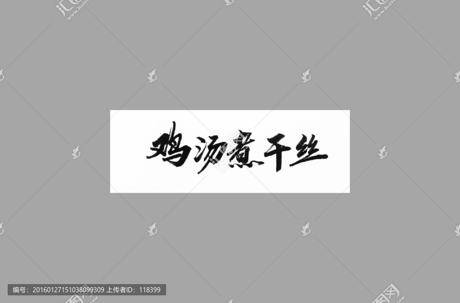 雞湯煮干絲