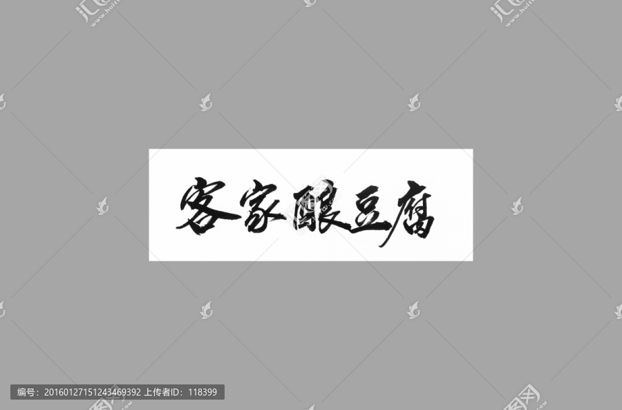 客家釀豆腐