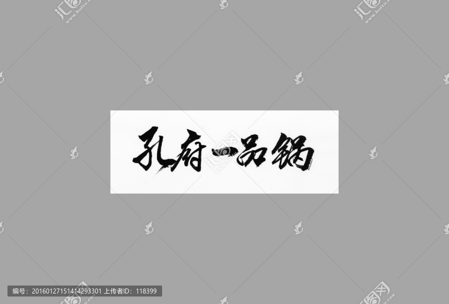 孔府一品鍋