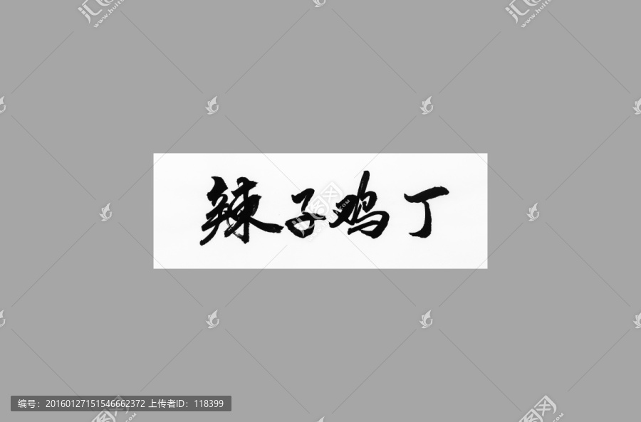 辣子雞丁