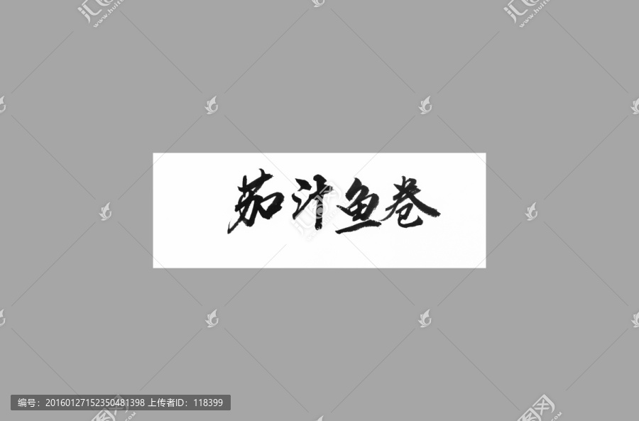 茄汁魚卷