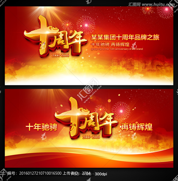 十周年慶