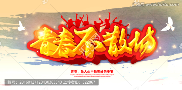 青春不散場展板