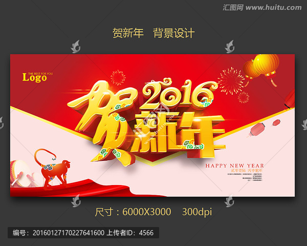 賀新年