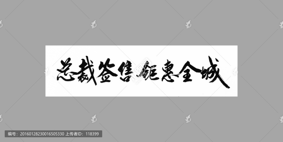 總裁簽售鉅惠全城