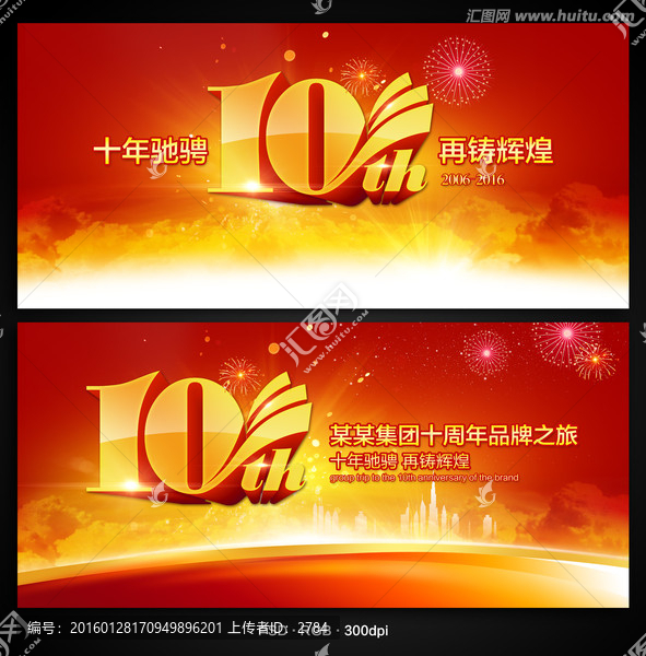 10周年慶