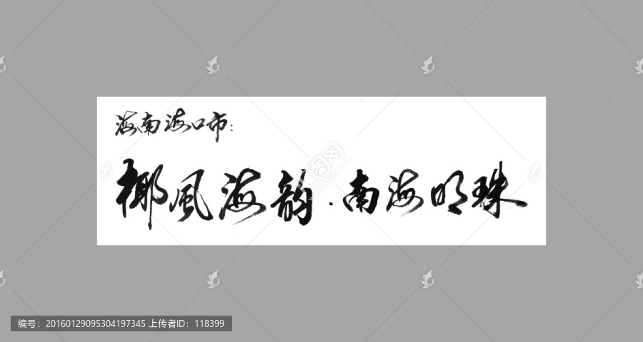 海南?？谑幸瑯滹L(fēng)韻南海明珠