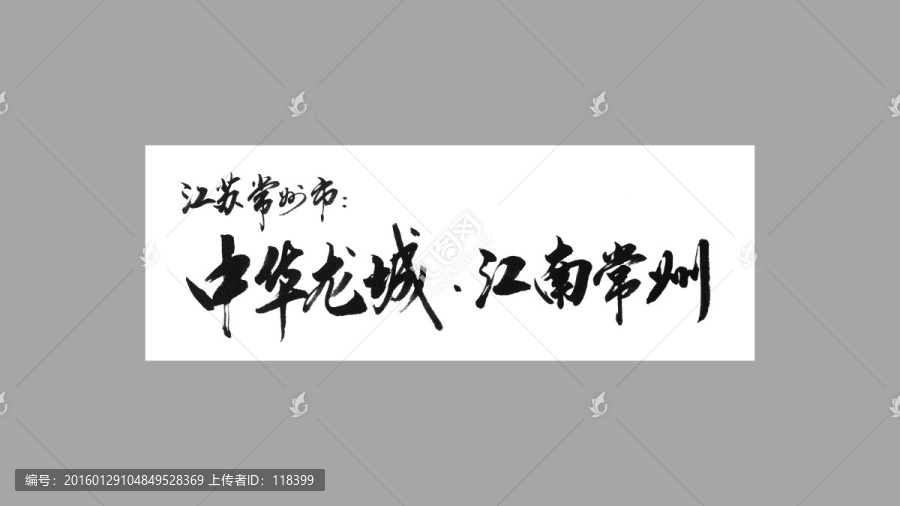 江蘇常州市中華龍城江南常州