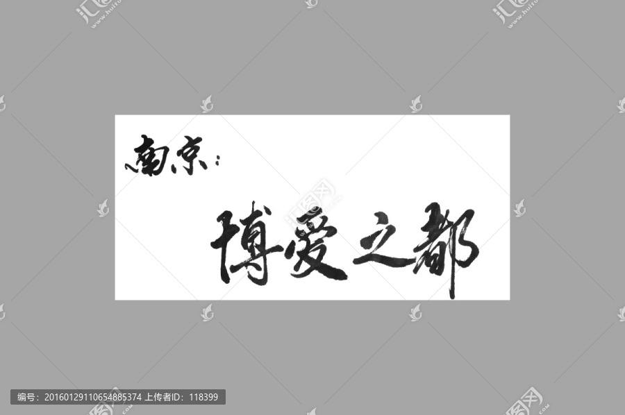 南京博愛之都