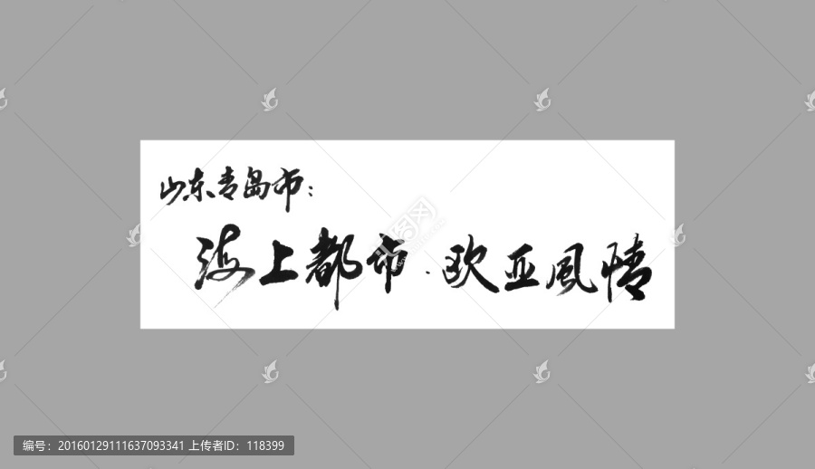 山東青島市海上都市歐亞風情