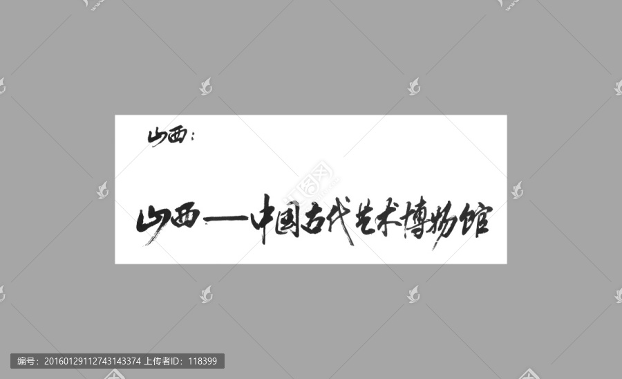山西中國古代藝術(shù)博物館