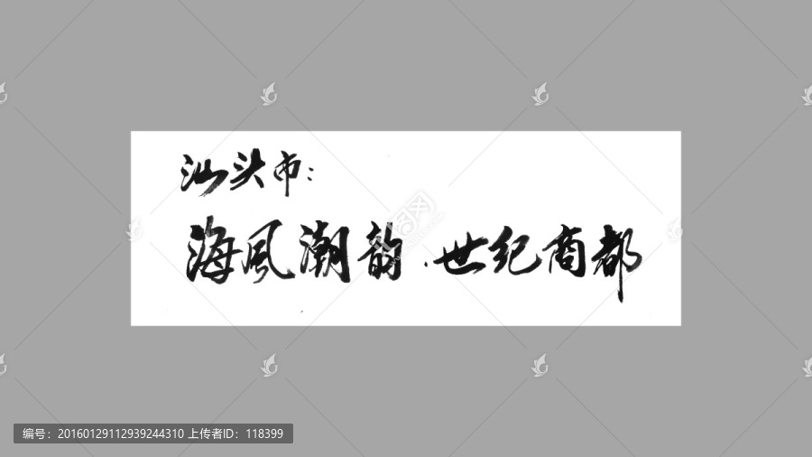 汕頭市海風潮韻世紀商都