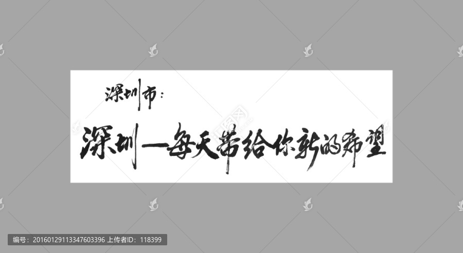 深圳市每天帶給你新的希望