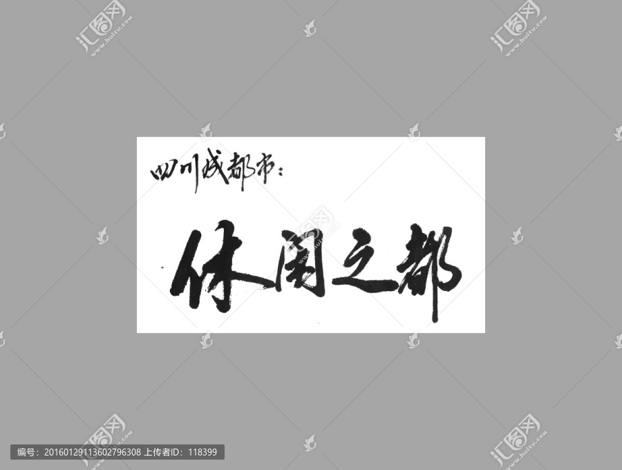 四川成都市休閑之都