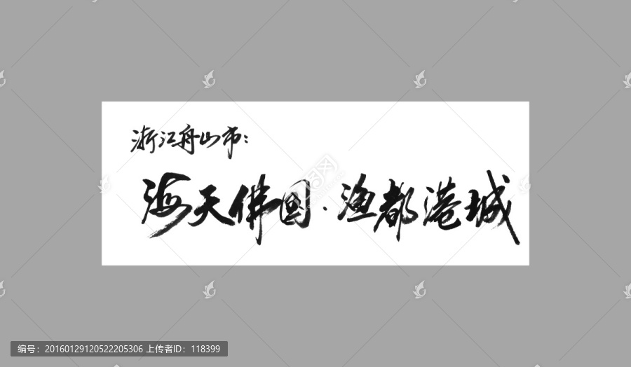 浙江丹山市海天佛國漁都港城
