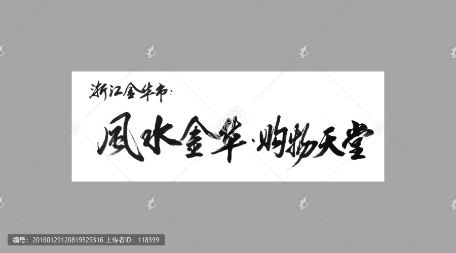 浙江金華市風水金華購物天堂