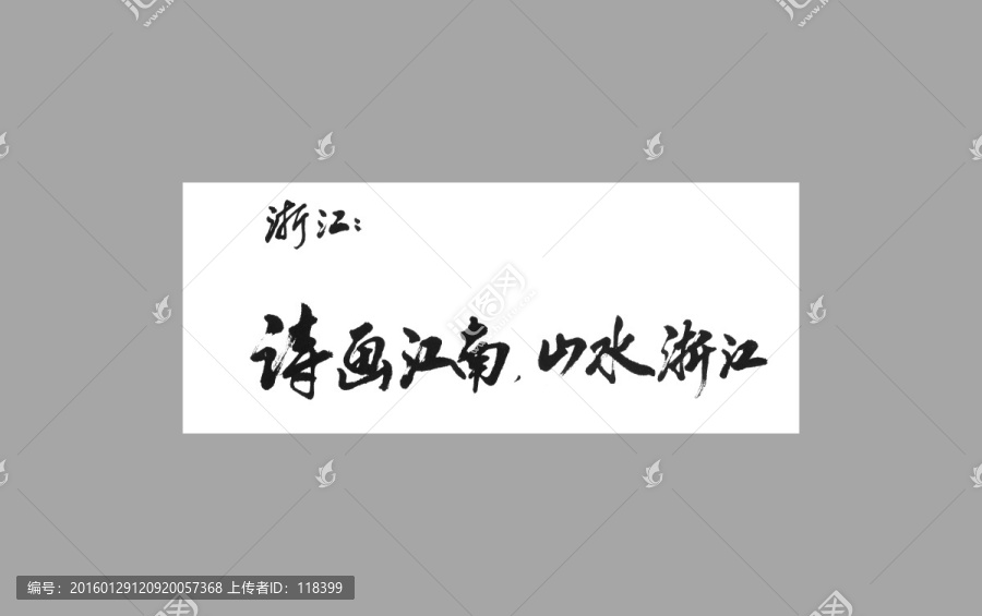 浙江詩畫江南山水浙江