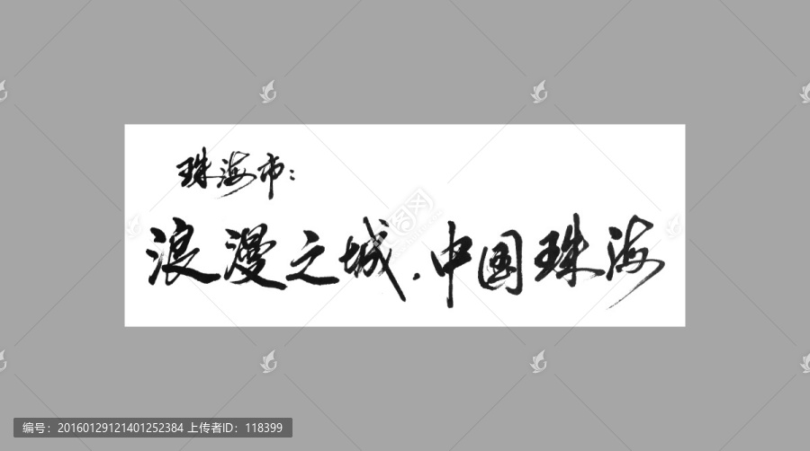 珠海市浪漫之城中國珠海