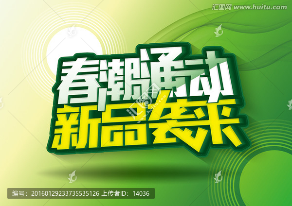 春潮涌動(dòng)新品襲來