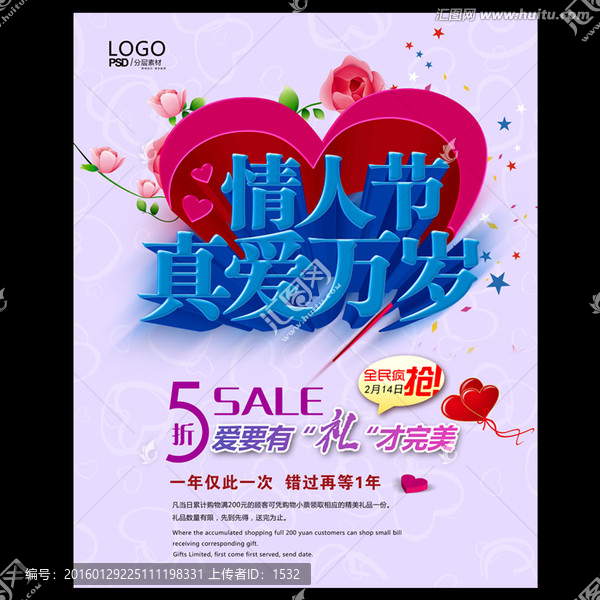 情人節(jié)促銷海報