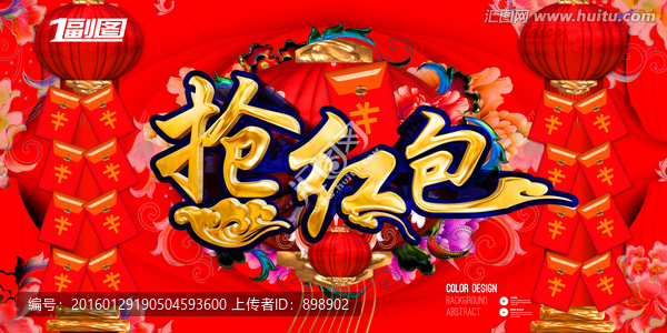 搶紅包活動海報