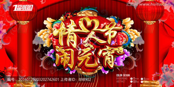 情人節(jié)元宵節(jié)雙節(jié)海報(bào)