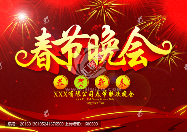 春節(jié)晚會(huì)