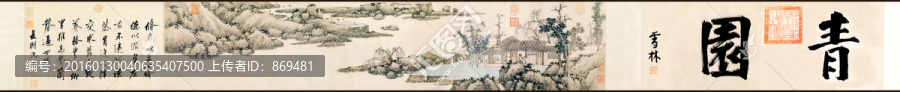 沈周,青園圖卷,未分層