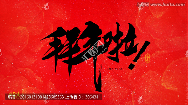 拜年啦