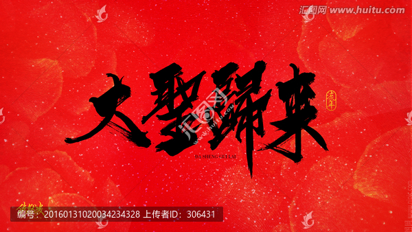 大圣歸來(lái)