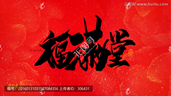 福滿堂