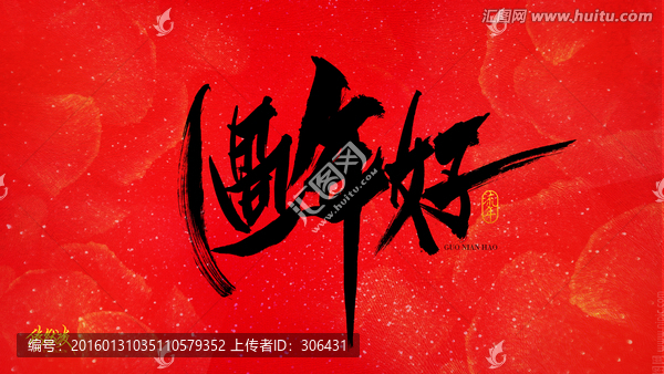 過年好