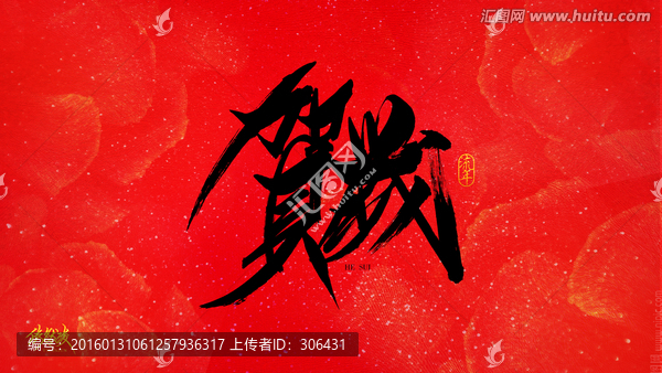 賀歲