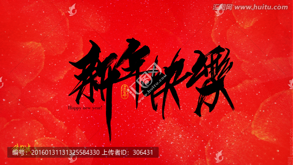 新年快樂