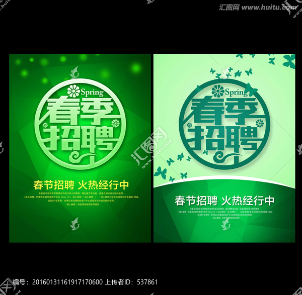 春季招聘