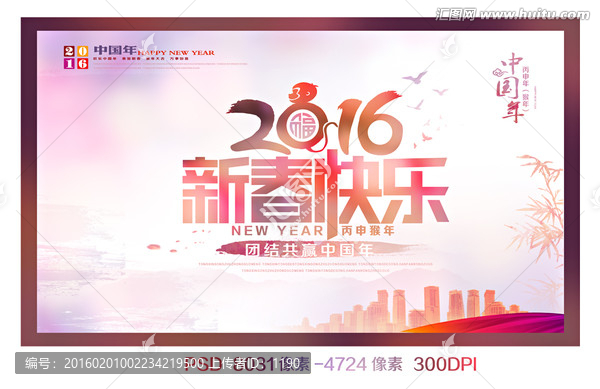 2016新春快樂