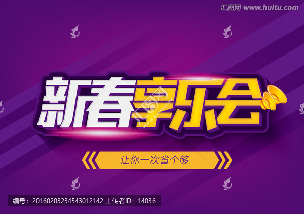 新春享樂會