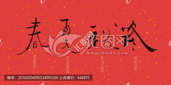 書法春夏秋冬