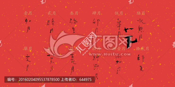書(shū)法十二月