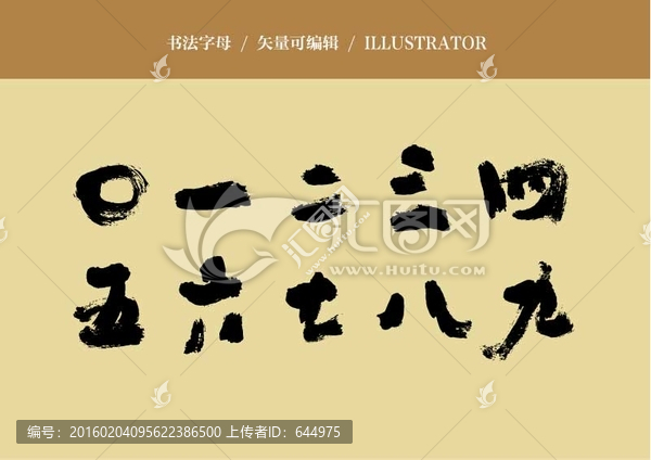 書法字零到九