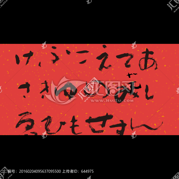 枯筆書(shū)法字