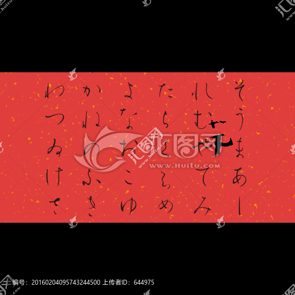 書法字