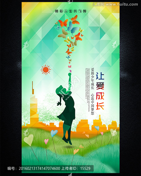 讓愛(ài)成長(zhǎng)