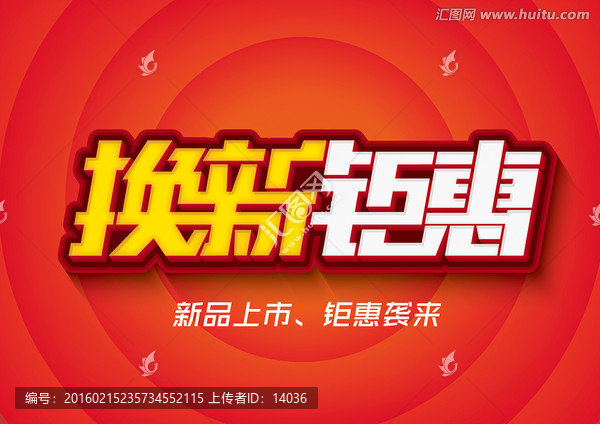 換新鉅惠